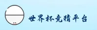 (World Cup)世界杯足球彩票|正版活动·移动端直达